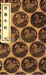 西汉年纪  4（1936 PDF版）