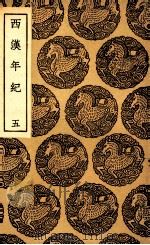 西汉年纪  5（1936 PDF版）