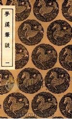 梦溪笔谈  1（1937 PDF版）