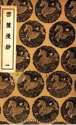 云麓漫钞  1（1936 PDF版）