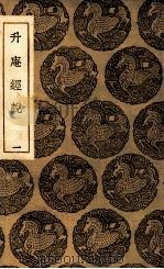升庵经说  1（1936 PDF版）