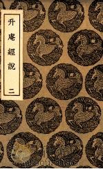 升庵经说  2（1936 PDF版）