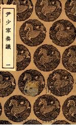 尹少宰奏议 1 1936 PDF电子版封面 尹会一著;张受长编