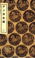 尹少宰奏议 2 1936 PDF电子版封面 (清)尹会一著