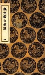 魏文毅公奏议  1（1936 PDF版）