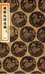 通鉴地理通释 1 1936 PDF电子版封面 王应麟著