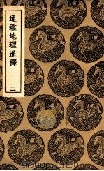通鉴地理通释 2 1936 PDF电子版封面 王应麟著