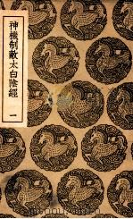 神机制敌太白阴经  1（1937 PDF版）
