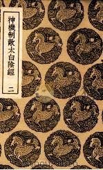 神机制敌太白阴经  2（1937 PDF版）