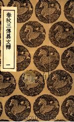 春秋三传异文释 1 1936 PDF电子版封面 李富孙著