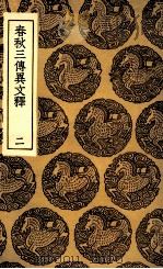 春秋三传异文释  2（1936 PDF版）