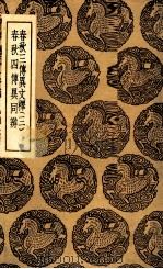 春秋三传异文释  3  及其他一种（1936 PDF版）