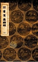 四书笺义  补遗  续补  1（1936 PDF版）
