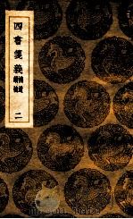 四书笺义  补遗  续补  2（1936 PDF版）