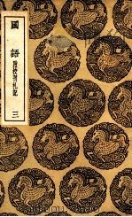 国语  附校刊札记  3（1937 PDF版）