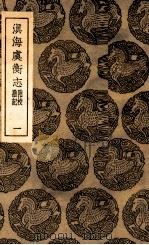 滇海虞衡志  附校勘记  1（1936 PDF版）