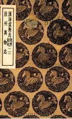 滇海虞衡志  附校勘记  2  及其他一种（1936 PDF版）