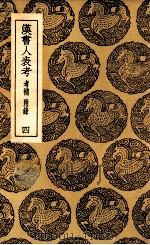 汉书人表考  考补  附录  4（1937 PDF版）