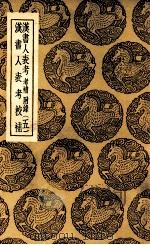 汉书人表考 考补 附录 五 及其他一种 1937 PDF电子版封面 梁玉绳撰;王云五主编