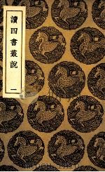 读四书丛说  1（1936 PDF版）