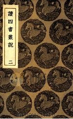 读四书丛说  2（1936 PDF版）