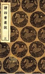 读四书丛说  3（1936 PDF版）