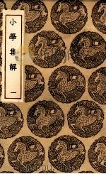 小学集解  1（1936 PDF版）