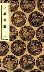 小学集解  3（1936 PDF版）