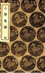 小学集解  4（1936 PDF版）
