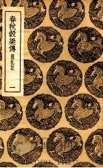 春秋谷梁传  附札记  1（1936 PDF版）