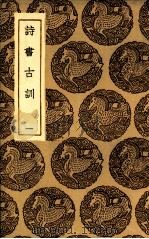 诗书古训 1 1936 PDF电子版封面 阮元录