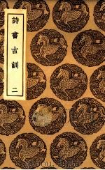 诗书古训 2 1936 PDF电子版封面 阮元录