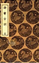 诗书古训 3 1936 PDF电子版封面 阮元录