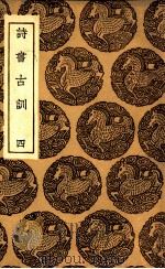诗书古训 4 1936 PDF电子版封面 阮元录