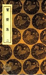 絜斋集  2（1935 PDF版）