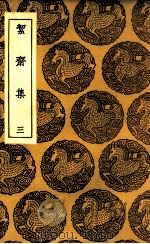 絜斋集 3 1935 PDF电子版封面 袁燮撰