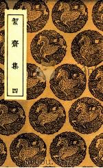 絜斋集 4 1935 PDF电子版封面 袁燮撰