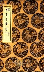 孙子十家注 1 1937 PDF电子版封面 孙武著;魏武帝注
