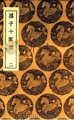 孙子十家注 2 1937 PDF电子版封面 孙武著;魏武帝注
