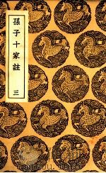 孙子十家注  3（1937 PDF版）