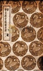帝范  帝皇经世图谱  附录  1（1937 PDF版）