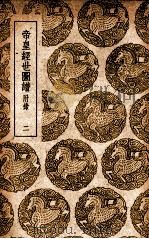 帝皇经世图谱  附录  2（1937 PDF版）