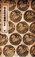 帝皇经世图谱  附录  4（1937 PDF版）