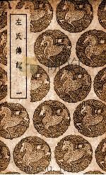 左氏传说  1（1937 PDF版）