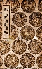 左氏传说 2 1937 PDF电子版封面 吕祖谦撰;王云五主编