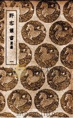 野客丛书 附录 1 1939 PDF电子版封面 王楙撰