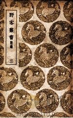 野客丛书  附录  3（1939 PDF版）