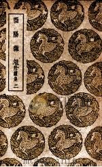酉阳杂俎 附续集 2 1937 PDF电子版封面 段成式撰