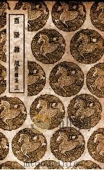 酉阳杂俎  附续集  3（1937 PDF版）