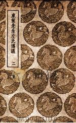 东莱先生左氏博议 2 1937 PDF电子版封面 吕祖谦撰